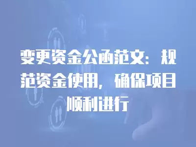 變更資金公函范文：規范資金使用，確保項目順利進行