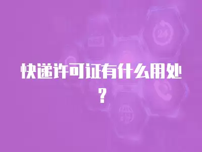 快遞許可證有什么用處？