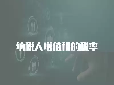 納稅人增值稅的稅率