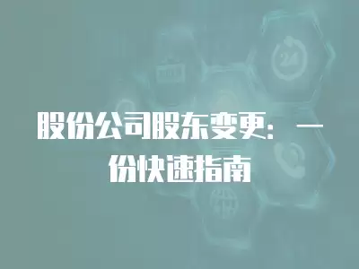 股份公司股東變更：一份快速指南