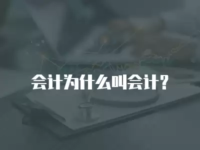 會計為什么叫會計？