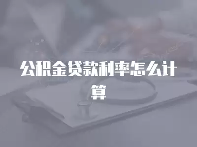 公積金貸款利率怎么計算