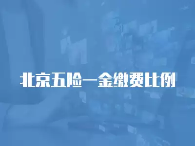 北京五險一金繳費比例