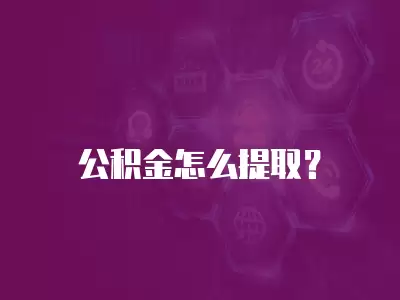 公積金怎么提取？