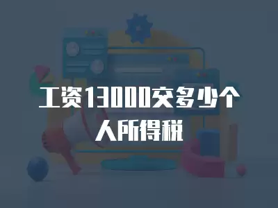 工資13000交多少個人所得稅