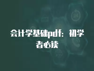 會計學基礎pdf：初學者必讀