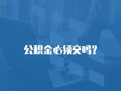 公積金必須交嗎？