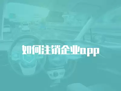 如何注銷企業(yè)app