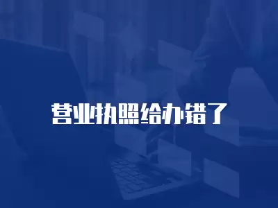 營業執照給辦錯了