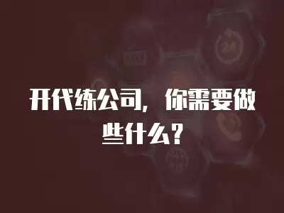 開(kāi)代練公司，你需要做些什么？