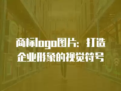 商標logo圖片：打造企業形象的視覺符號