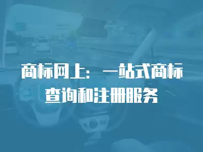 商標網上：一站式商標查詢和注冊服務