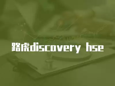 路虎discovery hse