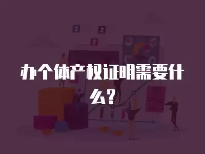 辦個體產權證明需要什么？