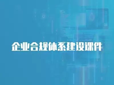 企業(yè)合規(guī)體系建設課件