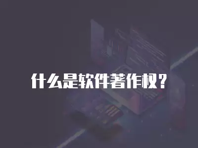 什么是軟件著作權(quán)？