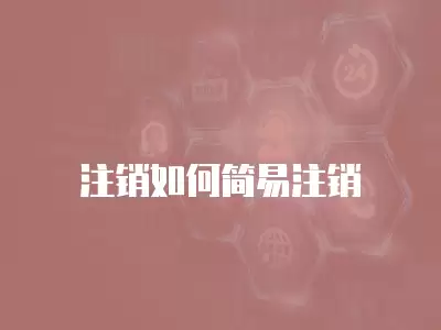 注銷如何簡易注銷