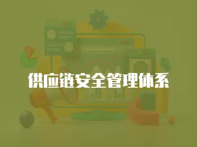 供應鏈安全管理體系