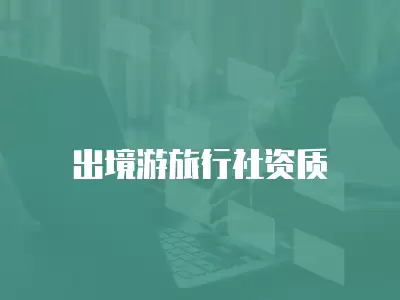 出境游旅行社資質