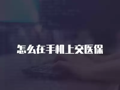 怎么在手機上交醫保