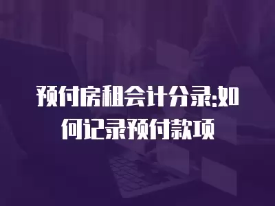 預付房租會計分錄:如何記錄預付款項