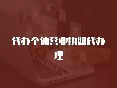 代辦個體營業(yè)執(zhí)照代辦理