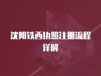 沈陽鐵西執照注冊流程詳解