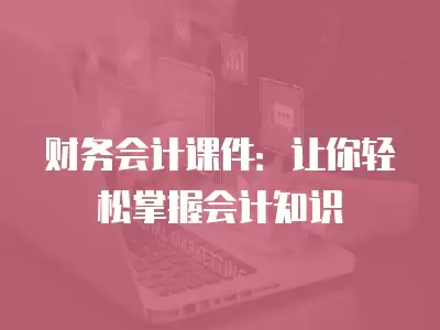 財務會計課件：讓你輕松掌握會計知識