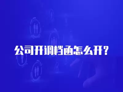 公司開調檔函怎么開？