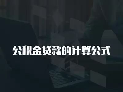 公積金貸款的計算公式