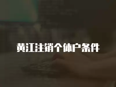 黃江注銷個體戶條件