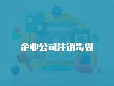 企業(yè)公司注銷步驟