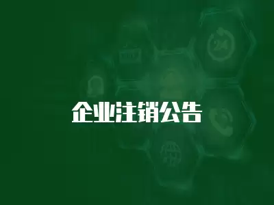 企業(yè)注銷公告