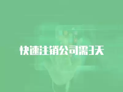 快速注銷公司需3天