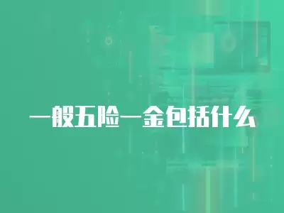 一般五險一金包括什么