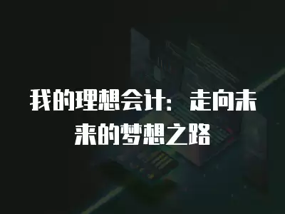 我的理想會計：走向未來的夢想之路