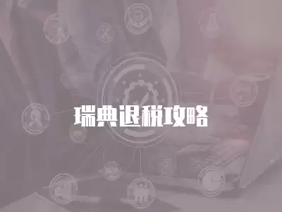 瑞典退稅攻略