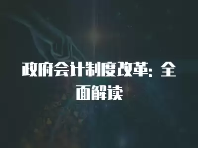 政府會計制度改革: 全面解讀