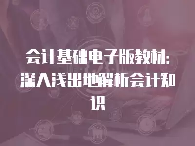 會計基礎電子版教材：深入淺出地解析會計知識