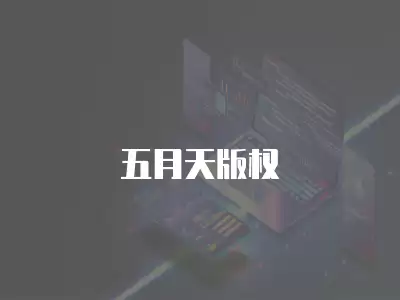 五月天版權