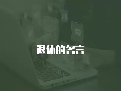 退休的名言