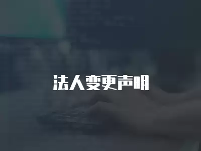 法人變更聲明