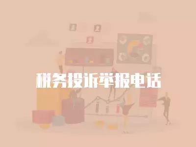 稅務(wù)投訴舉報電話