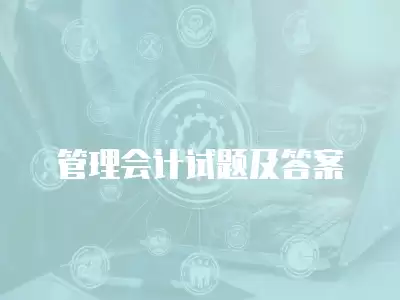 管理會計試題及答案