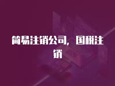 簡易注銷公司，國稅注銷