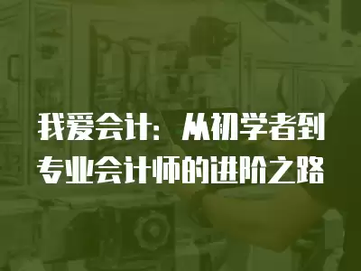 我愛會計：從初學者到專業會計師的進階之路