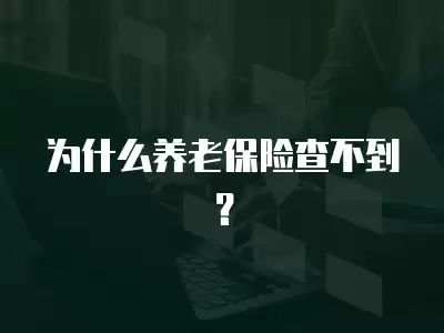 為什么養(yǎng)老保險查不到？