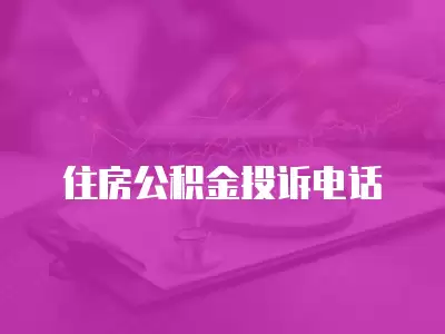 住房公積金投訴電話