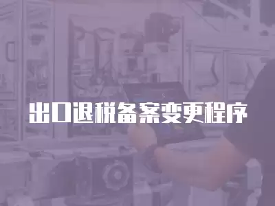 出口退稅備案變更程序