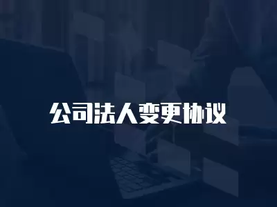 公司法人變更協議